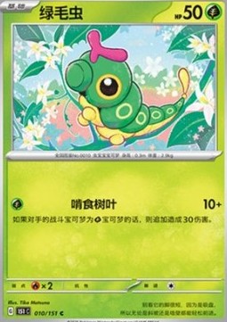 Caterpie